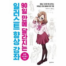 90일만에달라지는일러스트향상강좌 쉽게배우는만화, 상품명