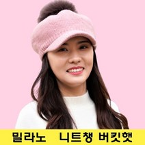 밀라노 니트 챙 방울모자 겨울 버킷햇 캠핑모자