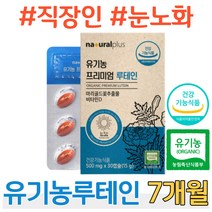 직장인 눈노화 눈이침침 루테인 식약처 유기농 인증 눈 건강식품 눈이침침할때 눈침침 눈건강 영양제 40대 50대 60대 회사원 성인 남성 여성 컴퓨터 모니터 스마트폰