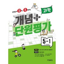 개념 플러스 단원평가 과학 5-1 (2023년) : 5~6학년군, 교학사(학습)