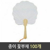 종이부채꽃 100개