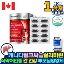 캐나다직수입 간건강 밀크씨슬 헬퍼 간 영양제 1통 실리마린 제제 밀크시슬 헬퍼 코스트코 50대 여성피로회복제 간장 약 아님 이산화규소 없는 마늘유 헬퍼 보조제 효과 효능 약국