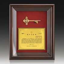 순금 열쇠 감사패, 주문 후 판매자가 안내드립니다