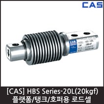 [CAS] HBS-20L(20kgf) 로드셀 / 플랫폼 탱크 호퍼용