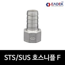 [리드텍] 스텐 암나사 호스 니플 F ( 8A-50A ) 속나사 호스 닛블 니쁠 닛쁠 니뿔 닛뿔 수도 배관 자재, 1개