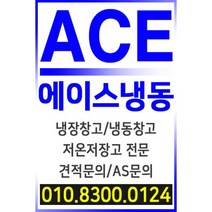 저온저장고 냉동고 냉장고 냉동냉장창고 저온냉장창고