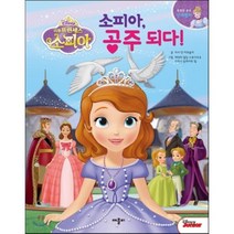 디즈니 무비동화 디즈니 리틀 프린세스 소피아 : 소피아 공주되다, 애플비