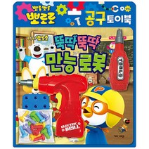 뽀로로 토이북 공구놀이 뚝딱뚝딱 만능 로봇