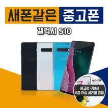 삼성 갤럭시 S10 중고폰 공기계 리퍼폰, 특S등급, 프리즘화이트, 갤럭시S10(G973N)