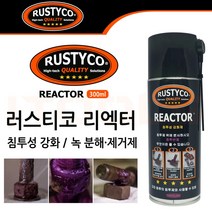 러스티코 리액터 녹제거제 녹슨기계 부속 볼트 녹제거 녹방지