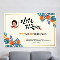 현수막제작 환갑현수막 칠순현수막 생일현수막 생신현수막 A24-두번째인생 100x70cm 외 9종 사이즈, 포토형-150x90cm, 사방 네곳 구멍+유리흡착 큐방 4개