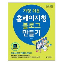 [정보문화사] 가장 쉬운 홈페이지형 블로그 만들기 (마스크제공), 단품