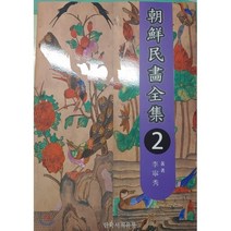 조선민화전집 2, 한국서적유통, 이영수 저