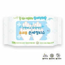 휴대용 20매 200개 유진크린텍 물없이사용 손세정티슈