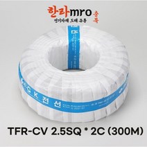 [롤] TFR-CV전선 2.5SQ 2C 케이블 트레이용 롤 300M 단위 판매