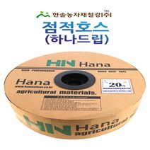 점적호스(하나드립) 점적테이프 0.02mm*100~1000M 칩타입/관수자재/한솔농자재철강, 옵션3. 하나드립 20*100M