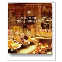 타파스 & 카페 맛있는 스페인에 가자 / J&jj(디지털북스)