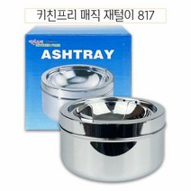 키친프리 매직 재털이 817 - O 흡연실재떨이 사무실재떨이 매직, ★★옵션확인必 키친프리 매직 재털이 817 - O, ★★단일상품