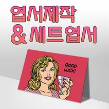 모두카피 AS-03-01 팝아트 양단면엽서 봉투포함, 단품양면엽서50(1종-50장)