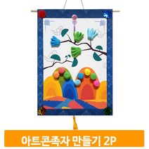 동양화 그림 족자 2개 아트콘 만들기 도안 꾸미기 유아 작품 벽걸이 키트 색칠