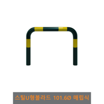 스틸 U형 볼라드 (매립식) 101파이, H900 x L1200, 1개