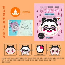 아동 어린이 전용 사이즈 동물 얼굴 마스크팩 팬더