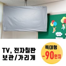 나와니스 TV커버/ 유모차 카시트 대형완구 보관덮개. 학교 TV덮개 먼지차단 가리개 전자칠판 시험, 특대형-그레이