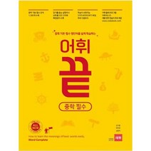 [가을책방] [쎄듀] 중학 기본 필수 영단어를 쉽게 학습하는 어휘끝 중학 필수, 없음