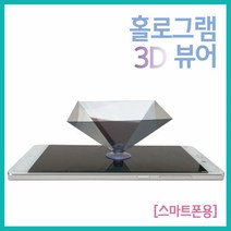 나혼자산다 과학실험 3D 홀로그램 스마트폰 뷰어