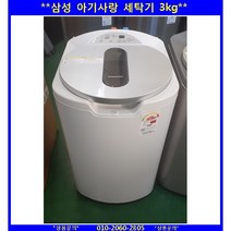 (중고)삼성아기사랑세탁기3KG