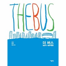 웅진북센 더 버스 청춘의 서울 여행법, One color | One Size@1