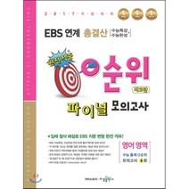 EBS 연계 총결산 0순위 파이널 모의고사 영어 영역 제2탄 (2016년), 수경출판사, 영어영역