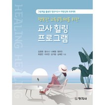 교사 힐링 프로그램 : 그림책을 활용한 영유아교사 역량강화 프로젝트, 창지사, 김정원,정나나,나혜영,원유민,최정안,이리안,김가람...