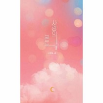 사랑의온도, 상세페이지 참조, 상세페이지 참조