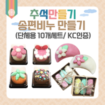 어린이집 추석만들기 송편비누 만들기 10세트 KC인증 유치원 초등 어르신 집콕놀이 DIY 키트, 2)한과비누_10개세트