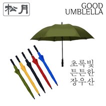 [송월우산] SW 무지 컬러 장우산(빨강 노랑 파랑 초록 검정/장우산 / 70cm x 8K(살대) /반자동우산)학생우산 컬러우산 튼튼한장우산 튼튼한우산 여행용우산 판촉우산