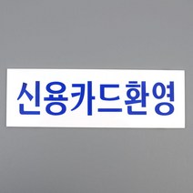 신용카드 환영 아크릴 표지판 현판 안내판 회사현판