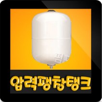 KMP KXY 24L 압력팽창탱크 24리터 10바 25mm 압력탱크 질소탱크 팽창탱크 압력탱크 다이아프램방식 코리아모터펌프, 24L 10bar 탱크(KXY 24L)
