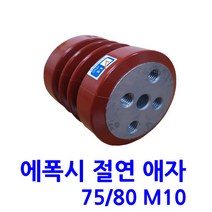 에폭시 절연애자 / M10/ 시필/ 규격(75X80)