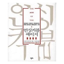 유니오니아시아 언싱커블 에이지