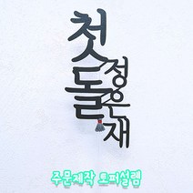 주문제작 첫돌토퍼 셀프상차림 전통 태슬장식 백일 생일파티, 스타드림지, 투명막대