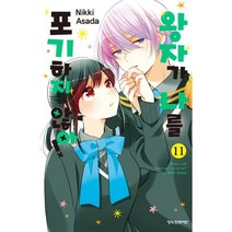 왕자가 나를 포기하지 않아 11, 학산문화사