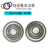 [태광특수고무] 오링(AN계열)-바이톤 AN계열(309~475)
