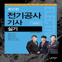 예문사 새책-스테이책터 [최신판 전기공사 기사 실기] ---예문사-인천대산전기연구회 지음-전기공사-20220730 출간-판형 18