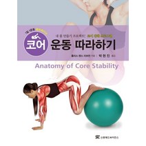코어 운동 따라하기 : 내 몸 만들기 프로젝트! 코어 강화 프로그램, 신흥메드싸이언스, 홀리스 랜스 리브먼