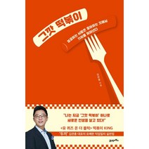 그깟 떡볶이:성공하는 사람은 좋아하는 것에서 가치를 찾아낸다, 김관훈, 21세기북스