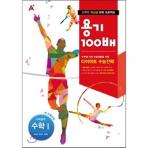 A+ 용기 100배 수학영역 수학 1 (2017년용) : 수학에 지친 수험생들을 위한 다이어트 수능전략, A+중앙교육(성전에듀앤컬처)