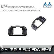 샵민트 EP11 아이피스 아이컵 A7S2 A7R2 A7 2 호환 소니, 모델명/품번본상품선택