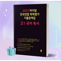 2023년 마더텅 전국연합 학력평가 기출문제집 고1 국어 독서 [오늘출발+소울선물] 검은색