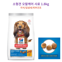 소형견 성견용 오랄케어 사료 1.8kg 강아지입냄새 강아지치석관리 건식사료 시츄 푸들 말티즈 비숑 포메 닥스훈트 스피츠 슈나우져 요크셔 치와와 미니푸들 잘먹는사료 성견용사료